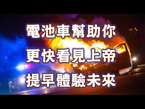 未來趨勢的BEV電池車帶領人們直達人生未來最後終點