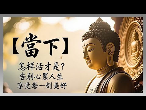 怎樣才是活在當下？讓你告別心累人生，享受每一刻美好#正念 #冥想 #內心平靜 #告別焦慮 #佛陀的教誨 #金剛經 #心經 #身心靈
