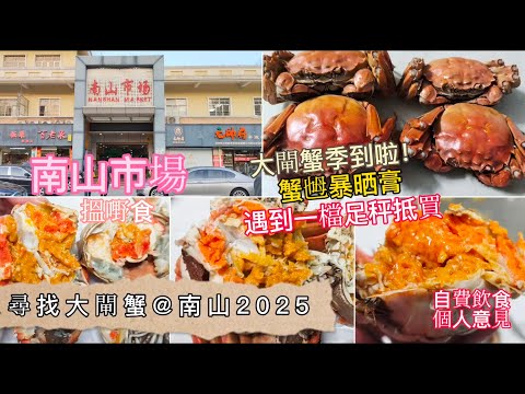 深圳吃喝玩樂 | 尋找大閘蟹@南山2025 | 南山市場海鮮集中地 | 大閘蟹季節到啦 | 蟹乸爆晒膏 | 遇到一檔足秤抵買的 | 自費飲食純個人意見 | EP124