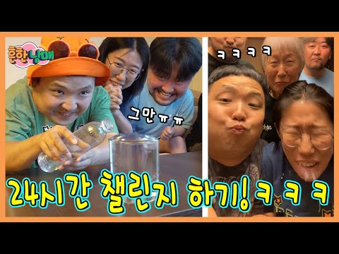 패배자는 새벽에 집에서 나가야한다! 하루종일 챌린지하기 챌린지!ㅋㅋㅋㅋ