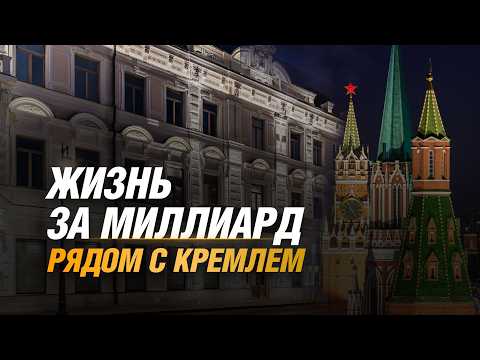 Обзор дома с Атлантами. Недвижимость за миллиард в самом центре Москвы