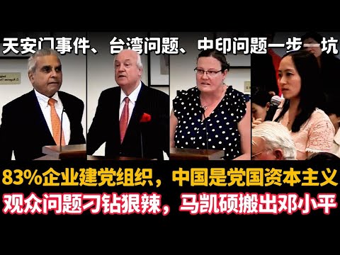 🔥83%企业被迫建党组织，中国是党国资本主义，观众问题刁钻狠辣，马凯硕搬出邓小平镇压场子（Kishore Mahbubani）
