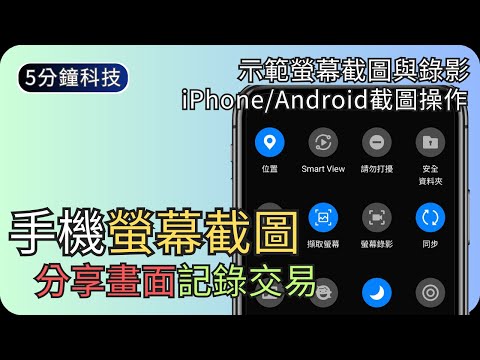 為什麼我們要懂螢幕截圖?｜示範手機螢幕截圖與錄影｜生活科技5分鐘