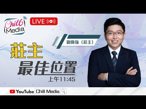 2025-12-08 | 莊主最佳位置 | 劉偉強(莊主)