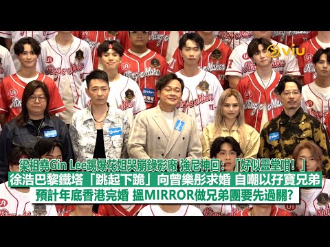 ✨足本訪問：梁祖堯Gin Lee踢爆花姐😭哭崩錄影廠 強尼神回：「好似靈堂咁！」徐浩巴黎鐵塔「跳起下跪」向曾樂彤求婚 自嘲以孖寶兄弟預計年底香港完婚 搵MIRROR做兄弟團要先過關?｜Viu1現場實況