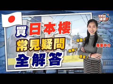 想買日本樓？邊區回報最高？福岡樓仍吸引？唔識日文一定蝕底？費用稅項、防震標準、按揭﹐專家實用分享 【我要做磚家｜日本】 #日本樓 #東京 #大阪 #福岡