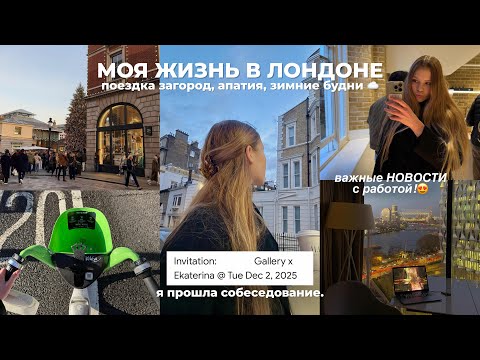 VLOG: я нашла работу в 🇬🇧 | прохожу собеседование | справляюсь с апатией и болтаю с вами 💭