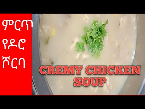 ምርጥ የዶሮ ሾርባ በክሬ አሰራር|creamychicken|Soup