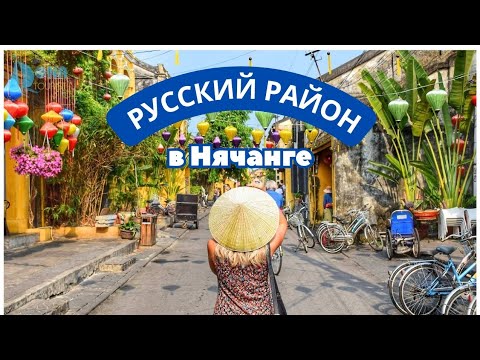 Где живут русские в Нячанге?