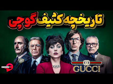 تاریخچه عجیب و گاه کثیف گوچی