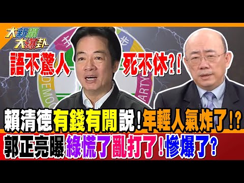 語不驚人死不休?! 賴清德"有錢有閒"說!年輕人氣炸了!? 郭正亮曝綠慌了亂打了!慘爆了?【#大新聞大爆卦】精華版1 @大新聞大爆卦HotNewsTalk