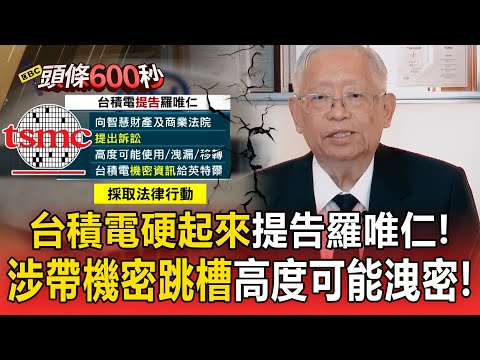 台積電硬起來「提告老臣違競業條款」！羅唯仁涉「帶機密跳槽英特爾」高度可能洩密！【頭條600秒】