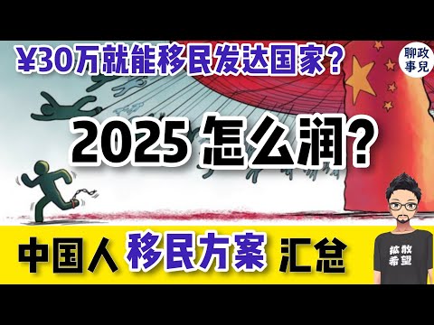 2025移民指南：中国人最佳移民国家汇总！深度解析移民三大问题：为什么润，往哪里润，怎么润？覆盖东南亚，美洲，大洋州，欧洲！