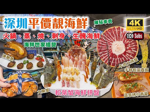 深圳平價靚海鮮 | 火鍋、蒸、燒、刺身、生醃海鮮🦀 | 海鮮世家經營 | 松葉蟹海鮮拼盤 | 牛肉大拼盤 | 大閘蟹 | 凍鮑魚 | 手臂長富貴蝦 | 補貼車費 | 林大發 | 深圳美食