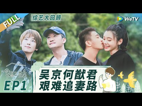 《幸福三重奏S3》精编版：何献君奚梦瑶婚后日常大公开 秀恩爱不停感情肉眼可见的好！丨Happiness Trio S3 EP1 FULL
