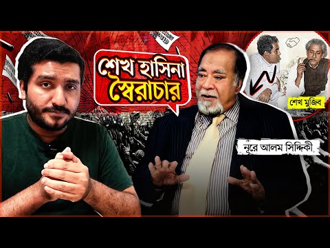 শেখ মুজিবের অতি ঘনিষ্ঠ, তবুও হাসিনাকে ডেকেছেন স্বৈরাচার, কে এই সাহসী বিপ্লবী নেতা? Enayet Chowdhury