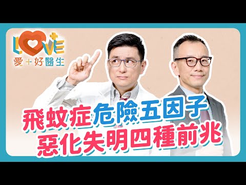 飛蚊症患者千萬不能做的事？惡化會導致失明嗎？為何高度近視是危險因子？不只是老化！年輕人也會得飛蚊症？醫師提醒5大高風險族群！飛蚊症治療迷思：雷射真的能解決問題嗎？｜黃瑽寧（feat. 蔡翔翎）