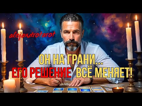 💥 Is He Having a Thrill? His Decision Is the Most Important Thing! ✨ Tarot reading