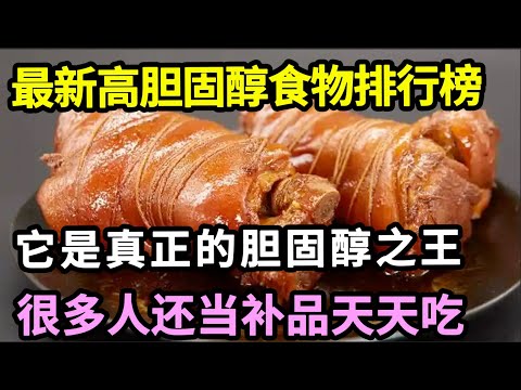 最新高胆固醇食物排行榜公布：鸡蛋竟是倒数第一！真正的“胆固醇之王”，很多人还当补品天天吃！【家庭大医生】