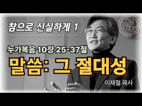 [참으로 신실하게 01] 말씀: 그 절대성 (누가복음 10:25-37) 이재철 목사