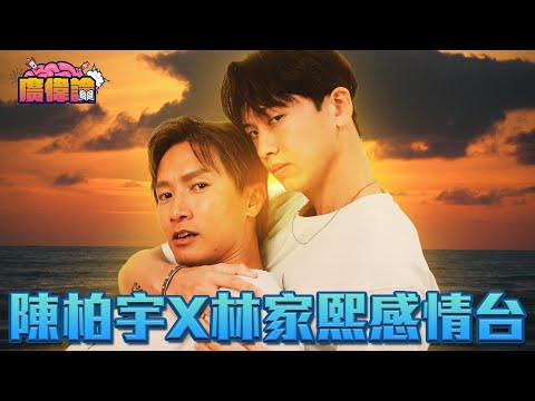 Locker直認鍾意女仔皮膚黝黑｜陳柏宇 林家熙大方回答感情問題 可以性愛分離？｜陳伯向舊愛公開道歉 憶述當年冷戰後感情不了了之｜陳柏宇 Jason Chan（中文字幕）