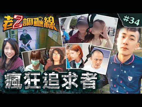 【欺女太甚】站崗五年妄想男/追女偷拍噁富少/癡漢糾纏屠店員/纏15年人狗箱屍@cti52oz