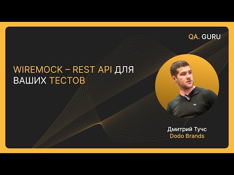 Wiremock – REST API для ваших тестов c Дмитрием Тучс | QA.GURU