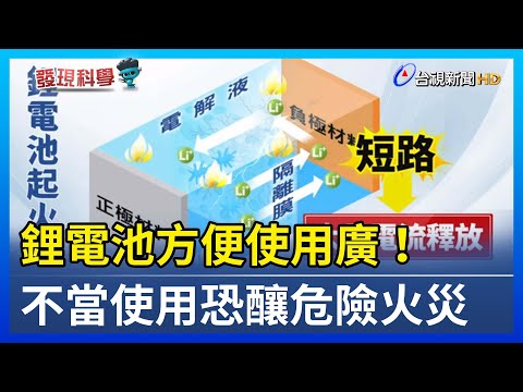 鋰電池方便使用廣！ 不當使用恐釀危險火災【發現科學】