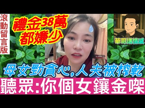 母女貪心兼大食🤯，人未被慘揸乾😱|小元姐姐 最新直播 #滾動留言版 #廣東話 #小元情感分享 8 7 NI A