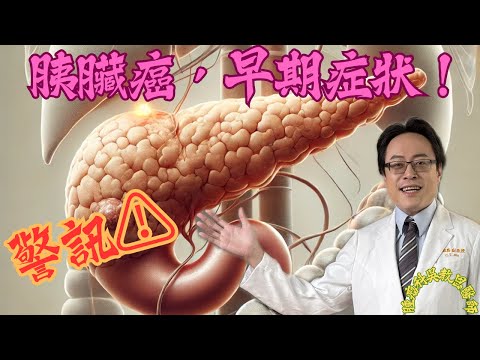 胰臟癌的早期警訊:你不能忽視的症狀 Early Warning Signs of Pancreatic Cancer You Shouldn't Ignore