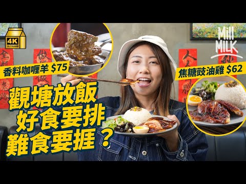 #MM｜觀塘午市長期排隊？「慘過番印度」推介是靚午 中廚自創$62去骨焦糖豉油雞 港印夫妻賣$75香料咖喱羊 台男親民價$62台灣牛肉麵 見證工業區轉型商業區 小店進駐變美食天堂｜#美味道來 #4K