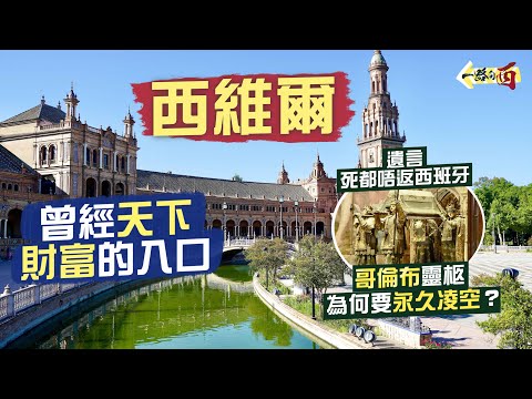 【一路向西🇪🇸】盛極一時🤫曾經天下財富的入口：西維爾｜哥倫布長眠之地 曾經史上最大教堂😍為何靈柩被永久凌空？🫨｜世上最美西班牙廣場💃🏻獨一無二伊斯蘭式歐洲宮殿｜Sevilla, Spain