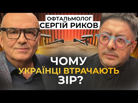 Окуляри, лінзи чи лазерна корекція? Що їсти? Як читати? Та коли перевіряти зір? СЕРГІЙ РИКОВ про очі