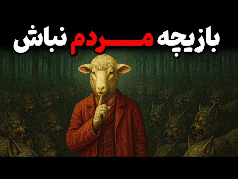 اگه اینجوری جوابشون رو ندی، همیشه بازیچه میشی ! تکنیک مغلطه