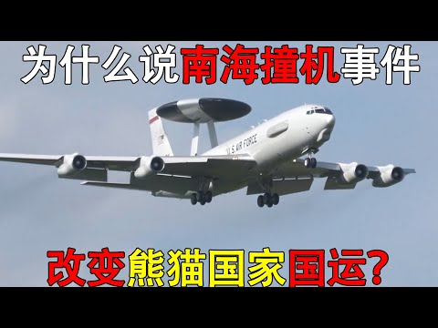 漂亮国EP 3侦察机为何敢迫降熊猫国机场?南海撞机24年后,终于看懂中方博弈!Why Dared the US EP 3 Land in China 24 Years After the Collis