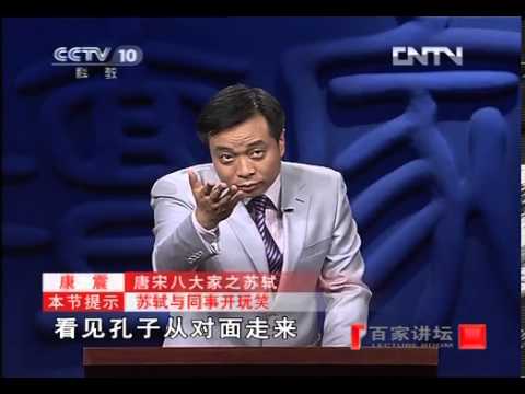 《百家讲坛》 20121108 唐宋八大家之苏轼（十六） 笑对人生