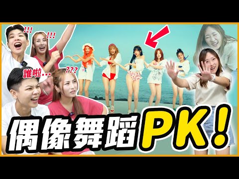 這些KPOP超紅舞蹈你猜得出來嗎？ 居然連TWICE都猜不到！｜KPOP推一波 @holysherry