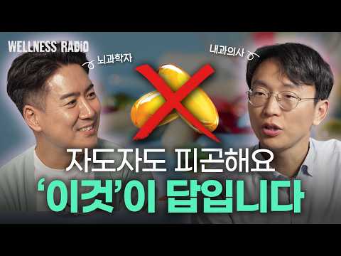 더이상 건강에 돈낭비 하지 마세요 | 듣다보면 건강해지는 웰니스 라디오