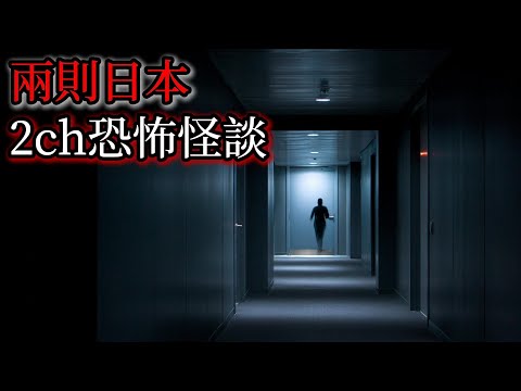 日本怪談｜兩則日本2ch怪談故事｜怪談｜恐怖故事｜鬼故事｜靈異故事｜都市傳說