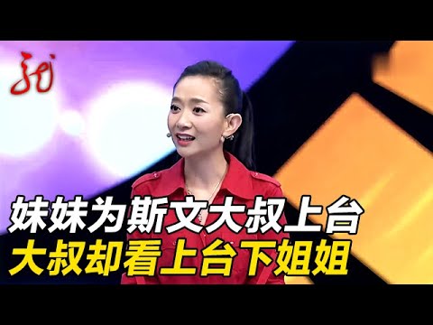 漂亮妹妹为斯文男嘉宾上台,谁料他却看上人家的姐姐【门当户对】