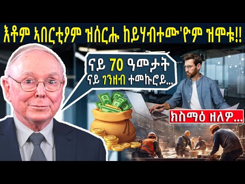 🔴ናይ ቢልዮነር ቻርሊ ሙንገር ናይ 70 ዓመታት ናይ ገንዘብ ተመኩሮ  !! መዓልታዊ ደጋጊምካ  ክስማዕ ዘለዎ ኣገዳሲ ቪድዮ #Charlie Munger #money