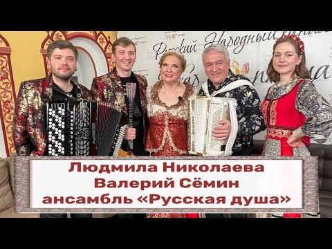 ПЕСНИ ОТ ВСЕЙ ДУШИ I ПРОГРАММА 🔥🔥🔥I Валерий Семин, Людмила Николаева и ансамбль "Русская душа"