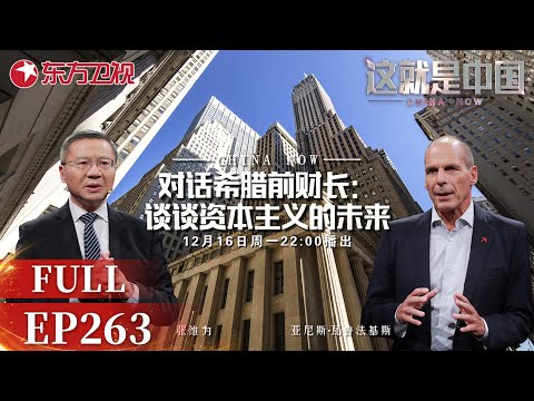 这就是中国 第263期：谈谈资本主义的未来｜#这就是中国 ｜China Now｜FULL
