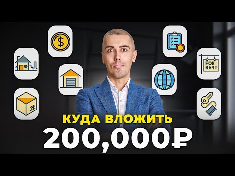 Как из 200,000₽ сделать пассивный доход? Разберемся за 30 минут