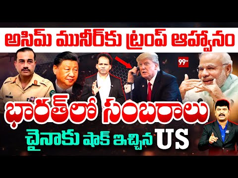 అసిమ్ మునీర్ కు ట్రంప్ ఆహ్వానం..భారత్ లో సంబరాలు.. చైనాకు షాక్ ఇచ్చిన US |Trump Invites Asim Munir