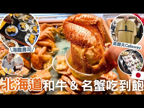 日本生活⎮札幌&北廣島vlog⎮難陀NANDA 海膽＆和牛&名蟹吃到飽🦀-台幣1800元、甜甜圈-笑mina donuts、三井outlet-打折商品超多👍、日本好市多補貨日⎮Eve 伊芙,留日生活中