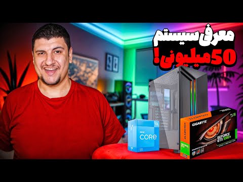 سیستم گیمینگ ۵۰ میلیونی ۱۴۰۴ | خرید بهترین کامپیوتر گیمینگ برای گیمرها