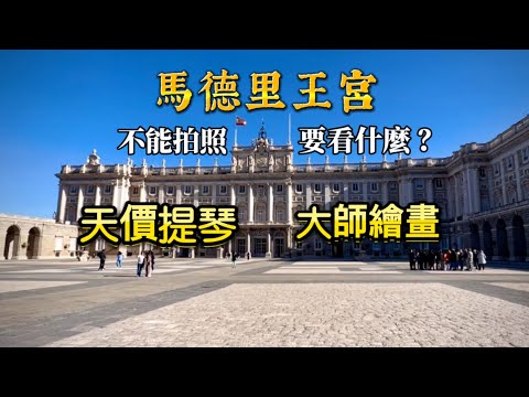 西班牙🇪🇸旅行6) 馬德里王宮Royal Palace of Madrid l不能拍照，要看什麼？｜歷史｜建築｜天價提琴｜大師繪畫｜洛佩茲大型王室肖像畫｜王座、王冠、權杖