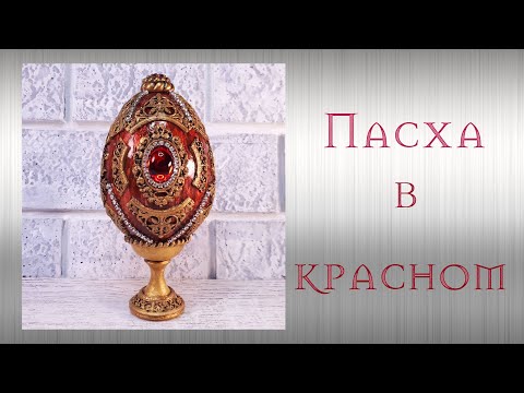 Декор Яйца Пасха В Красном 2 часть