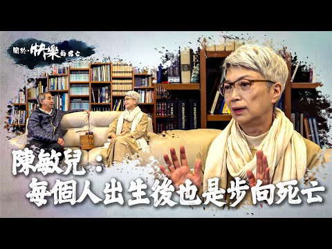【關於・快樂的死亡】｜陳敏兒：每個人出生後也是步向死亡｜ EP3｜生命導師｜淨緣慈善基金｜生死教育｜ 鄭家成 ｜ HOY TV